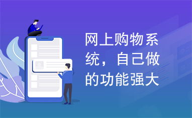 網(wǎng)上購物系統(tǒng),自己做的功能強(qiáng)大mvc struts jsp