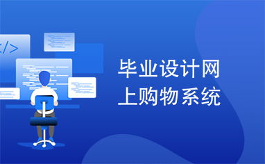畢業設計網上購物系統